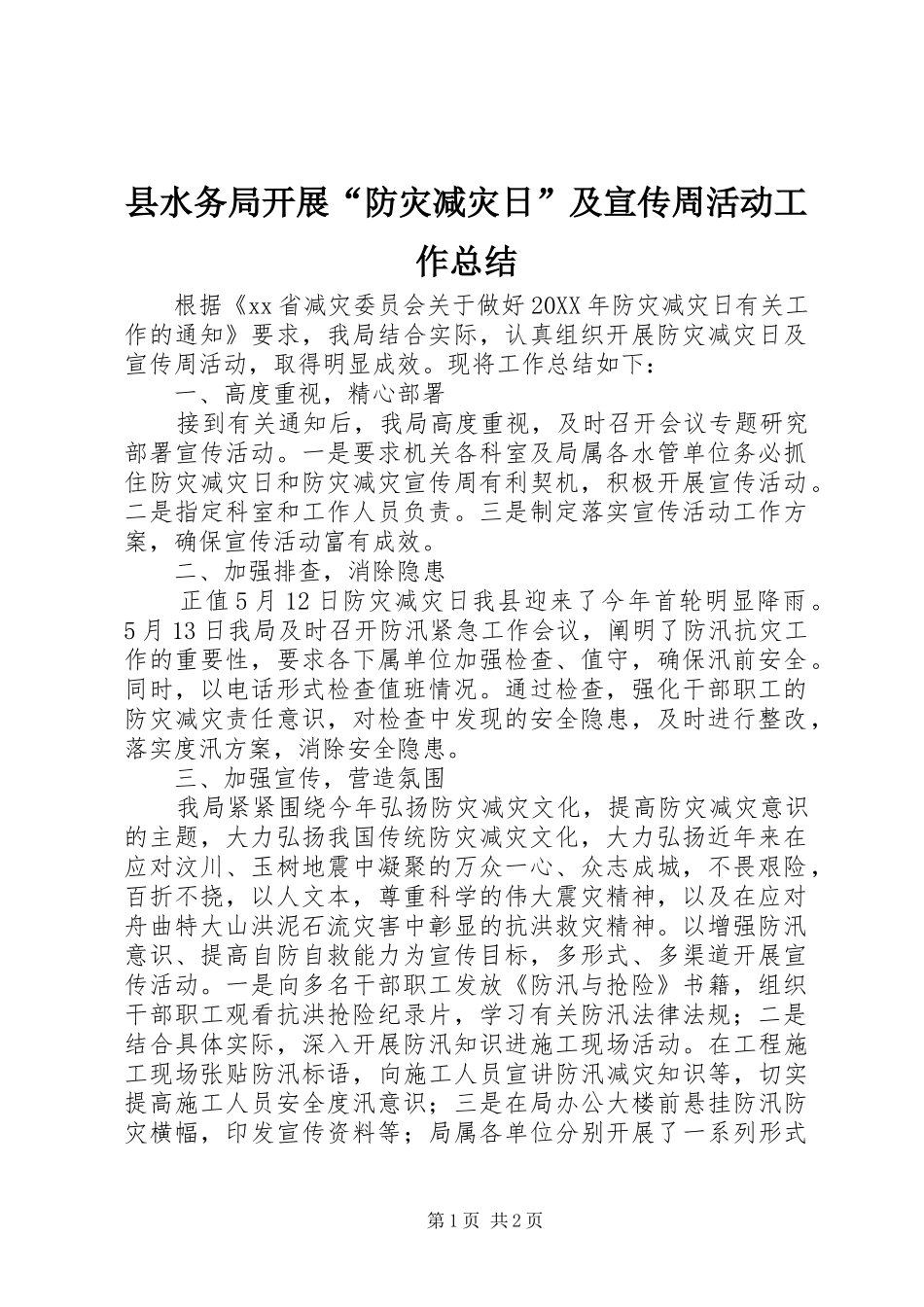 县水务局开展防灾减灾日及宣传周活动工作总结_第1页