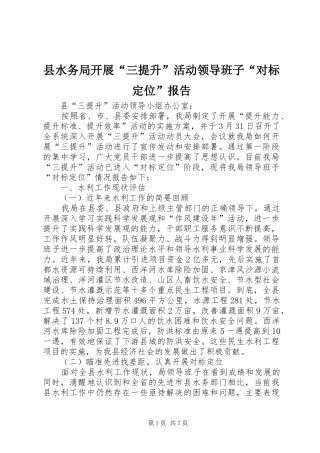 县水务局开展三提升活动领导班子对标定位报告