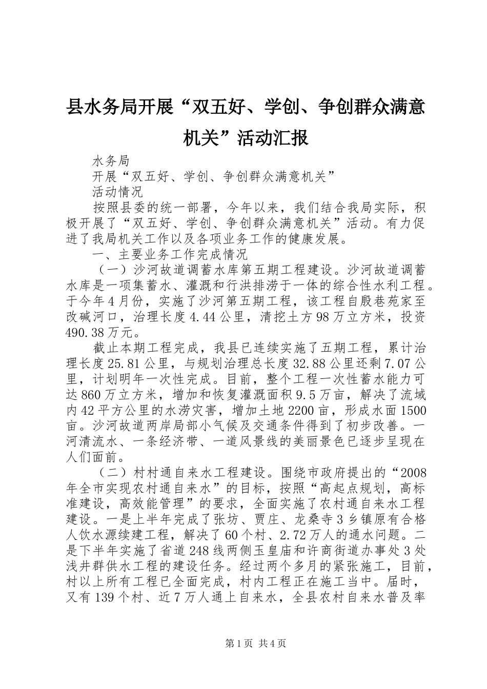 县水务局开展双五好学创争创群众满意机关活动汇报_第1页