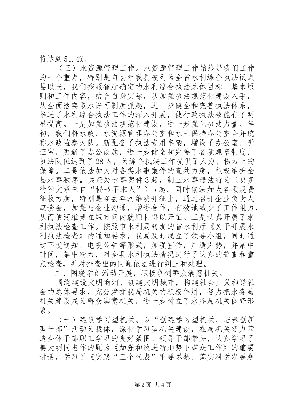 县水务局开展双五好学创争创群众满意机关活动汇报_第2页