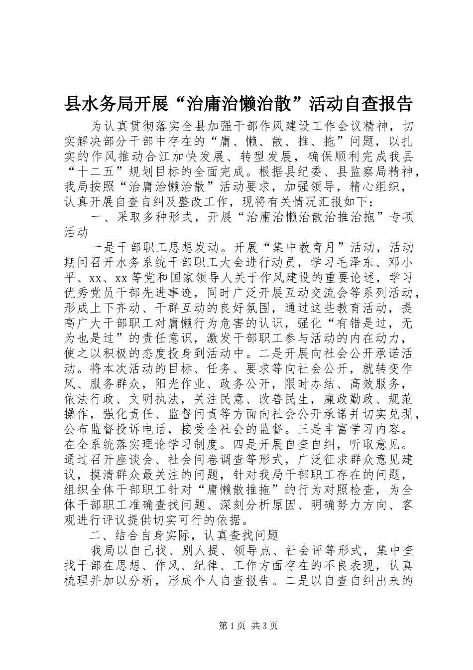 县水务局开展治庸治懒治散活动自查报告_第1页