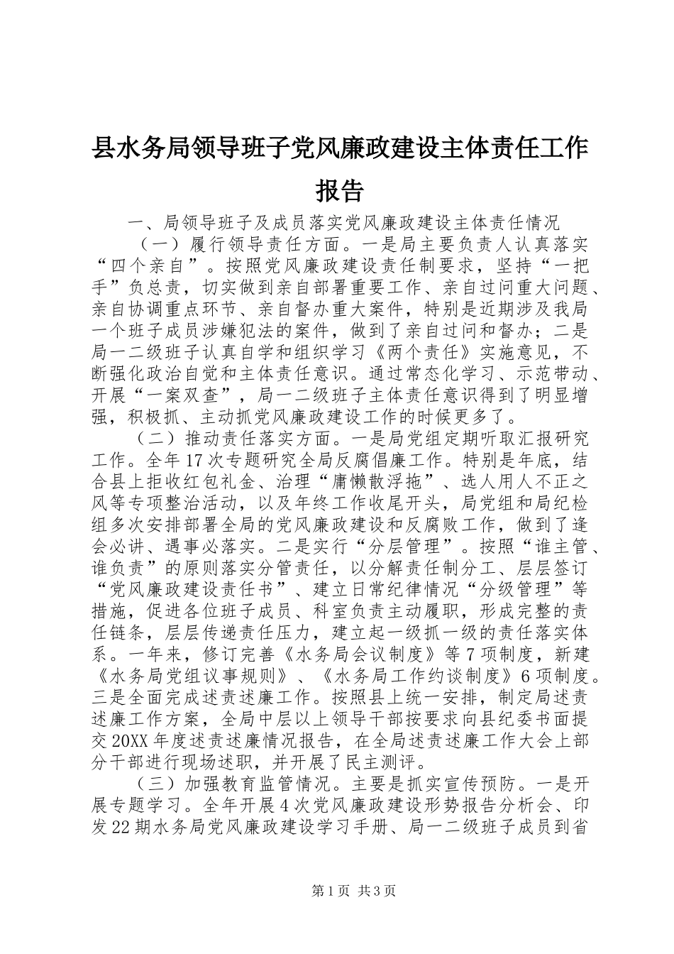 县水务局领导班子党风廉政建设主体责任工作报告_第1页