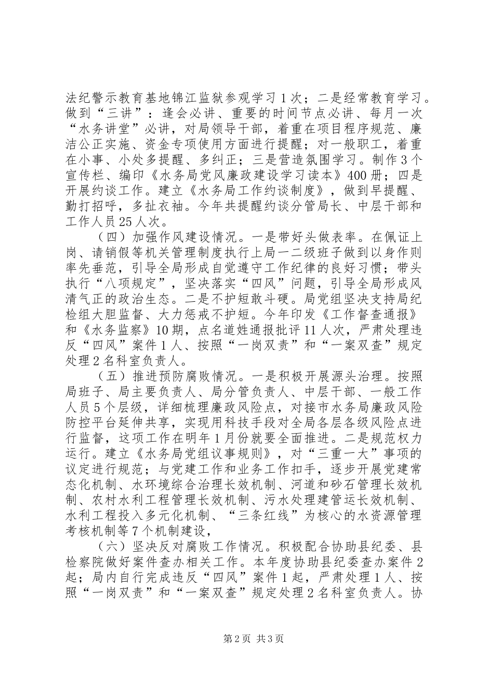 县水务局领导班子党风廉政建设主体责任工作报告_第2页
