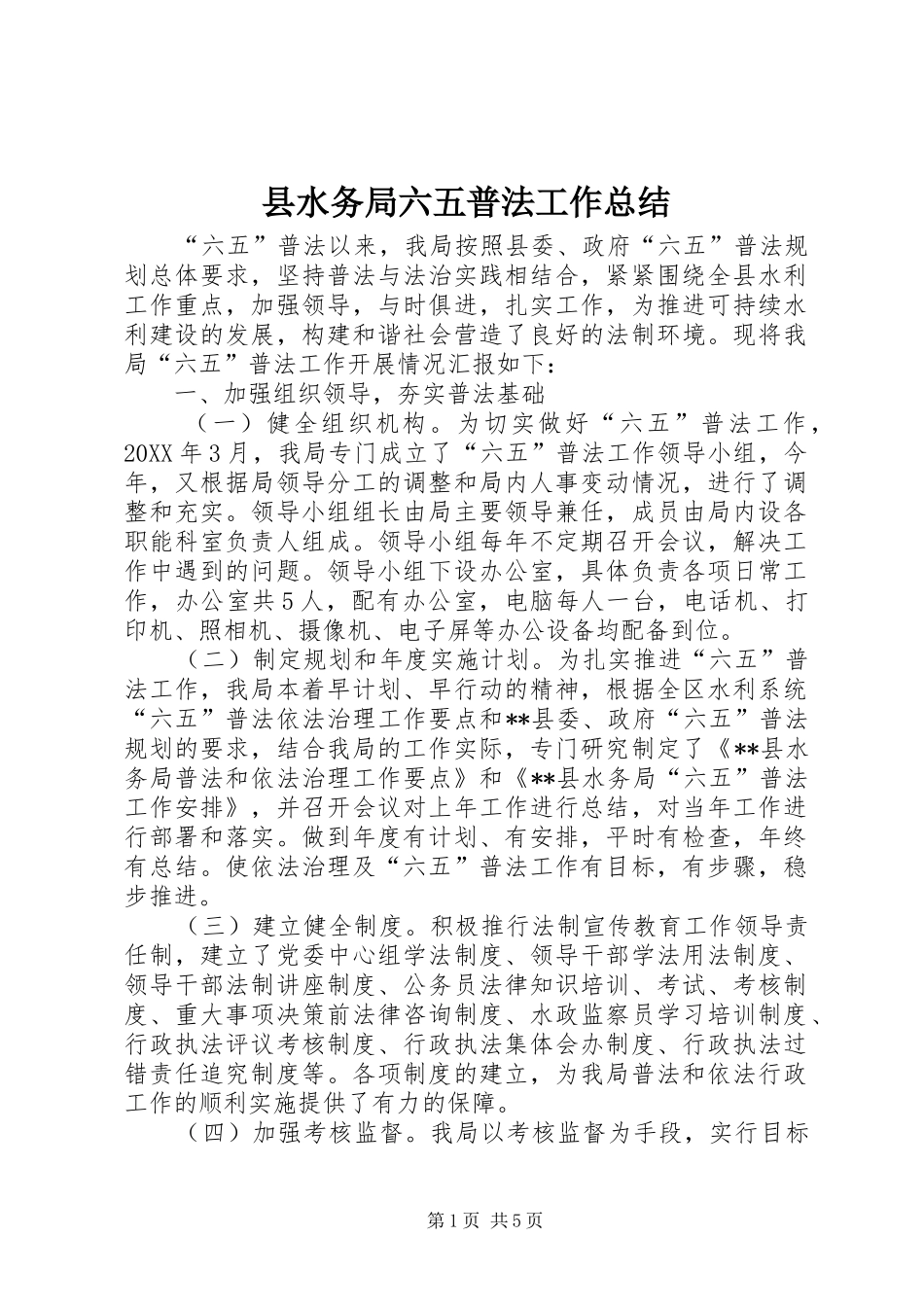 县水务局六五普法工作总结_第1页