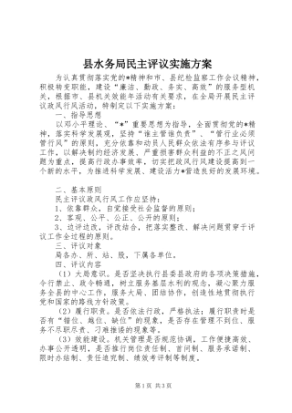 县水务局民主评议实施方案