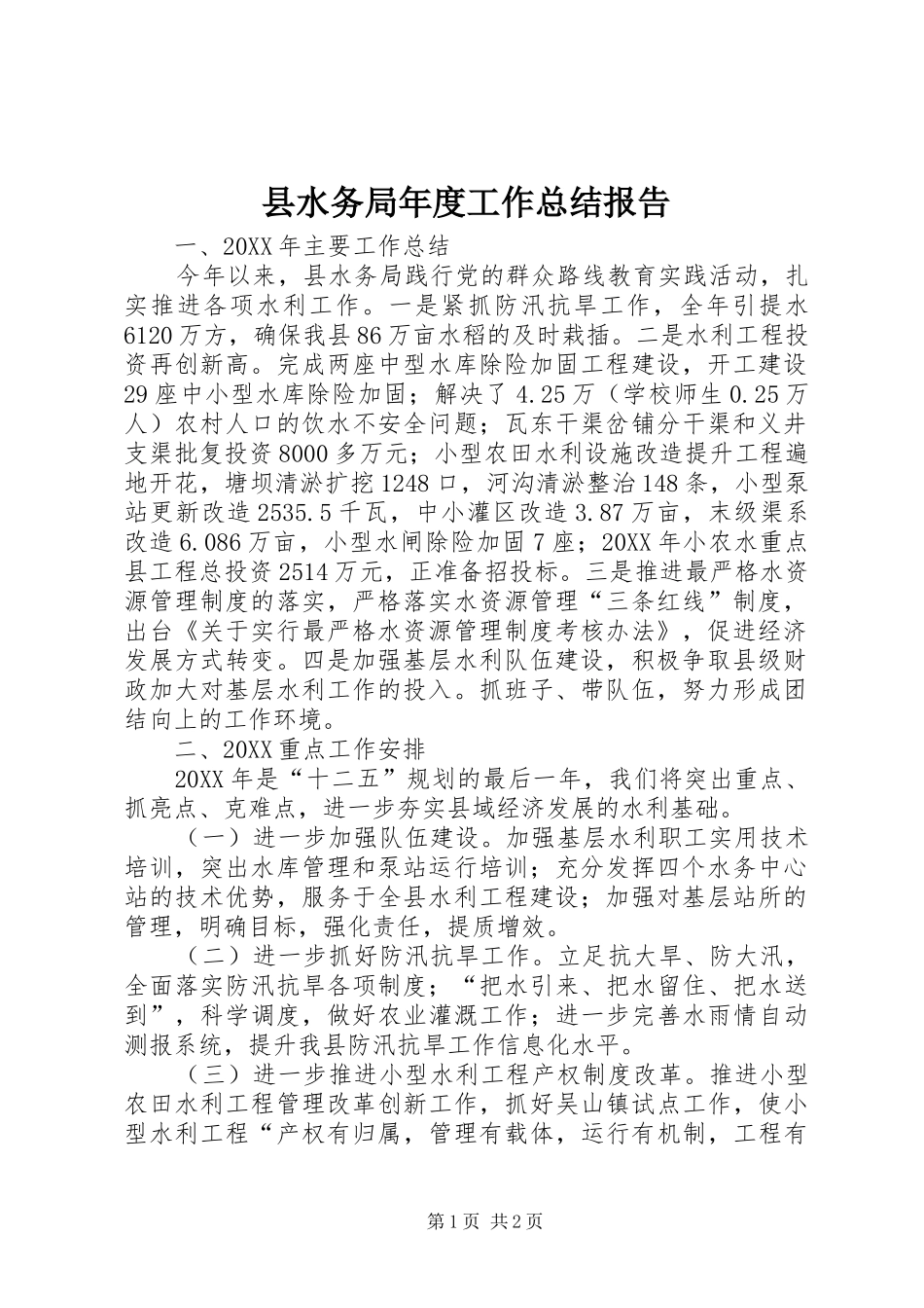 县水务局年度工作总结报告_第1页