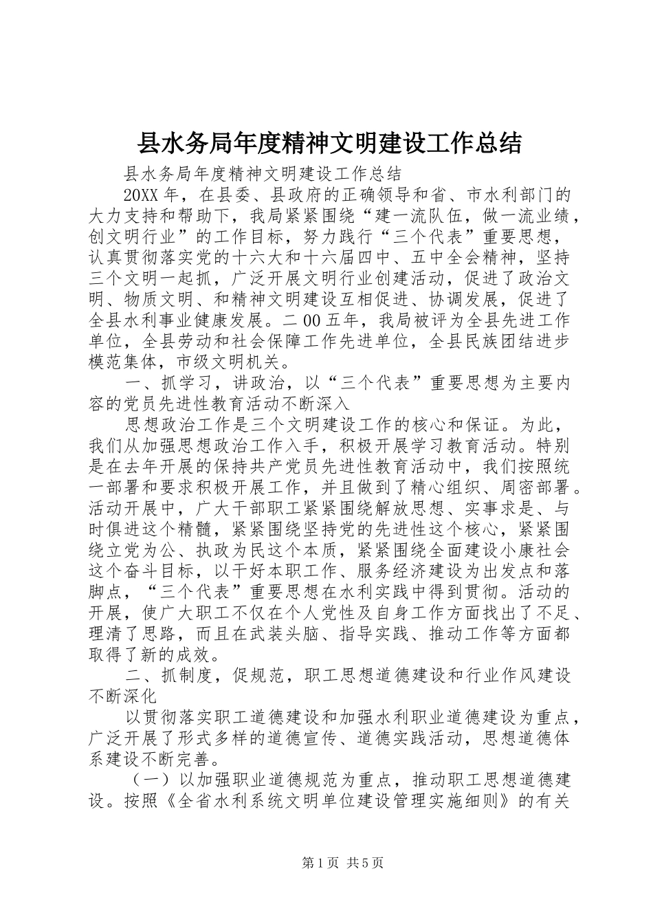 县水务局年度精神文明建设工作总结_第1页