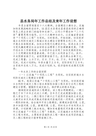 县水务局年工作总结及来年工作设想