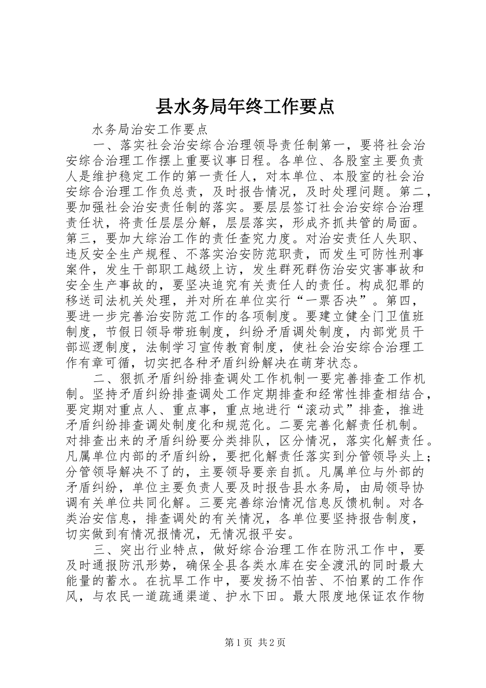 县水务局年终工作要点_第1页