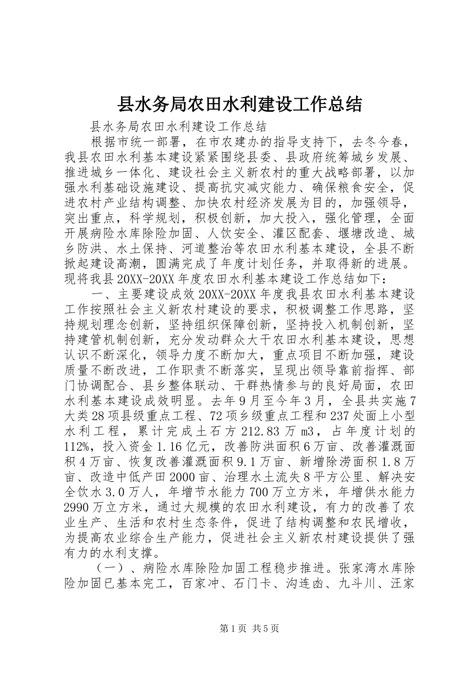 县水务局农田水利建设工作总结_第1页