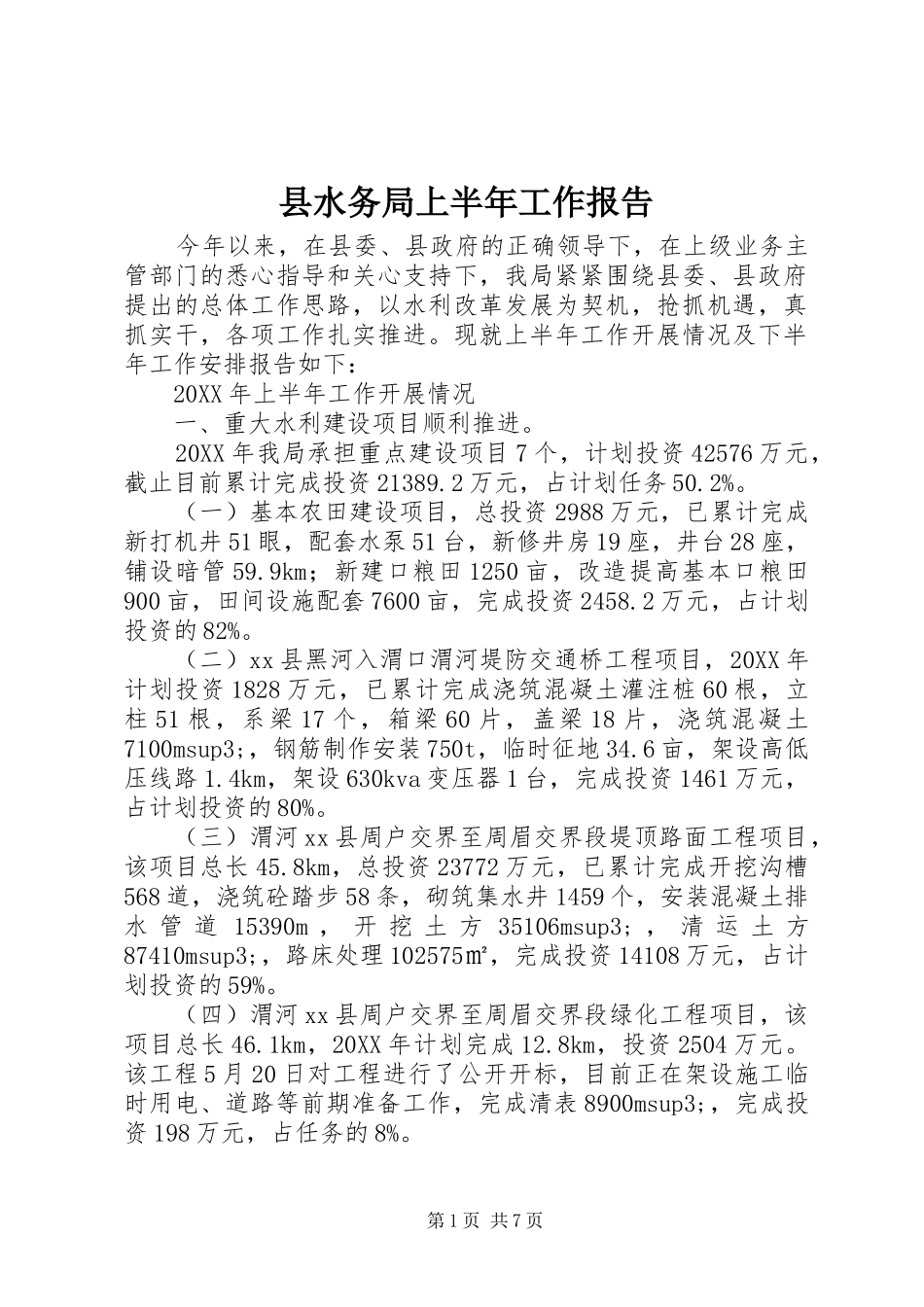 县水务局上半年工作报告_第1页