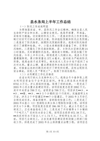 县水务局上半年工作总结