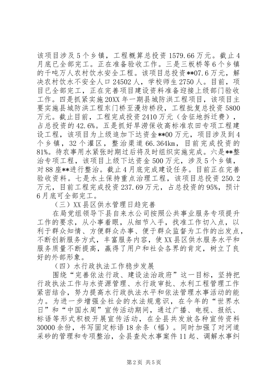 县水务局上半年工作总结和下半年工作打算_第2页