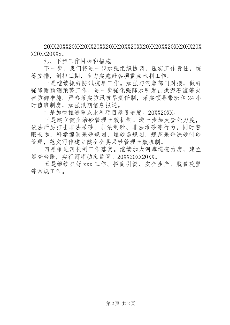 县水务局上半年工作总结计划_第2页