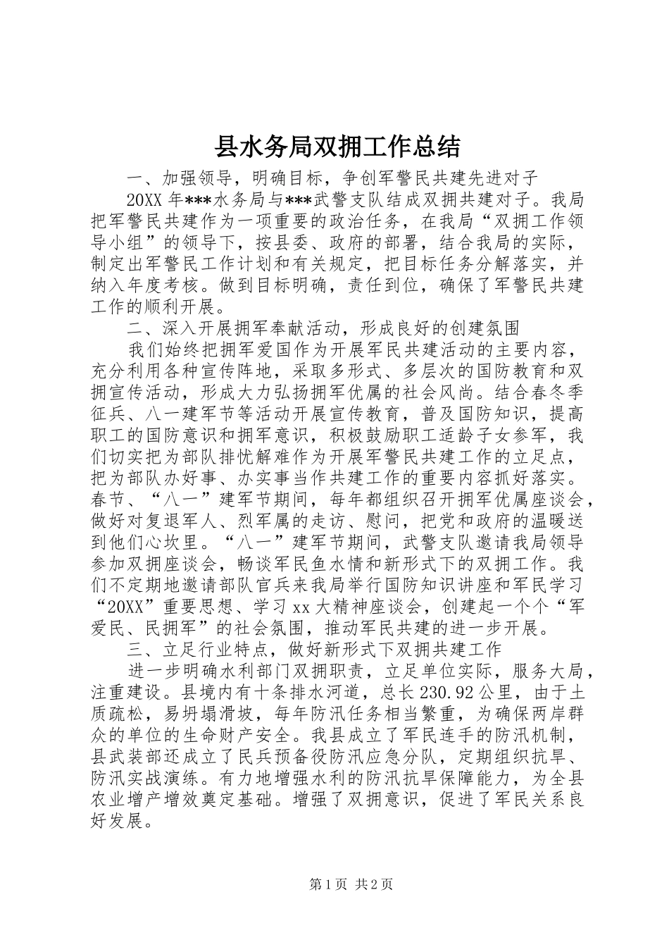 县水务局双拥工作总结_第1页