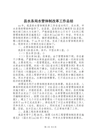 县水务局水管体制改革工作总结