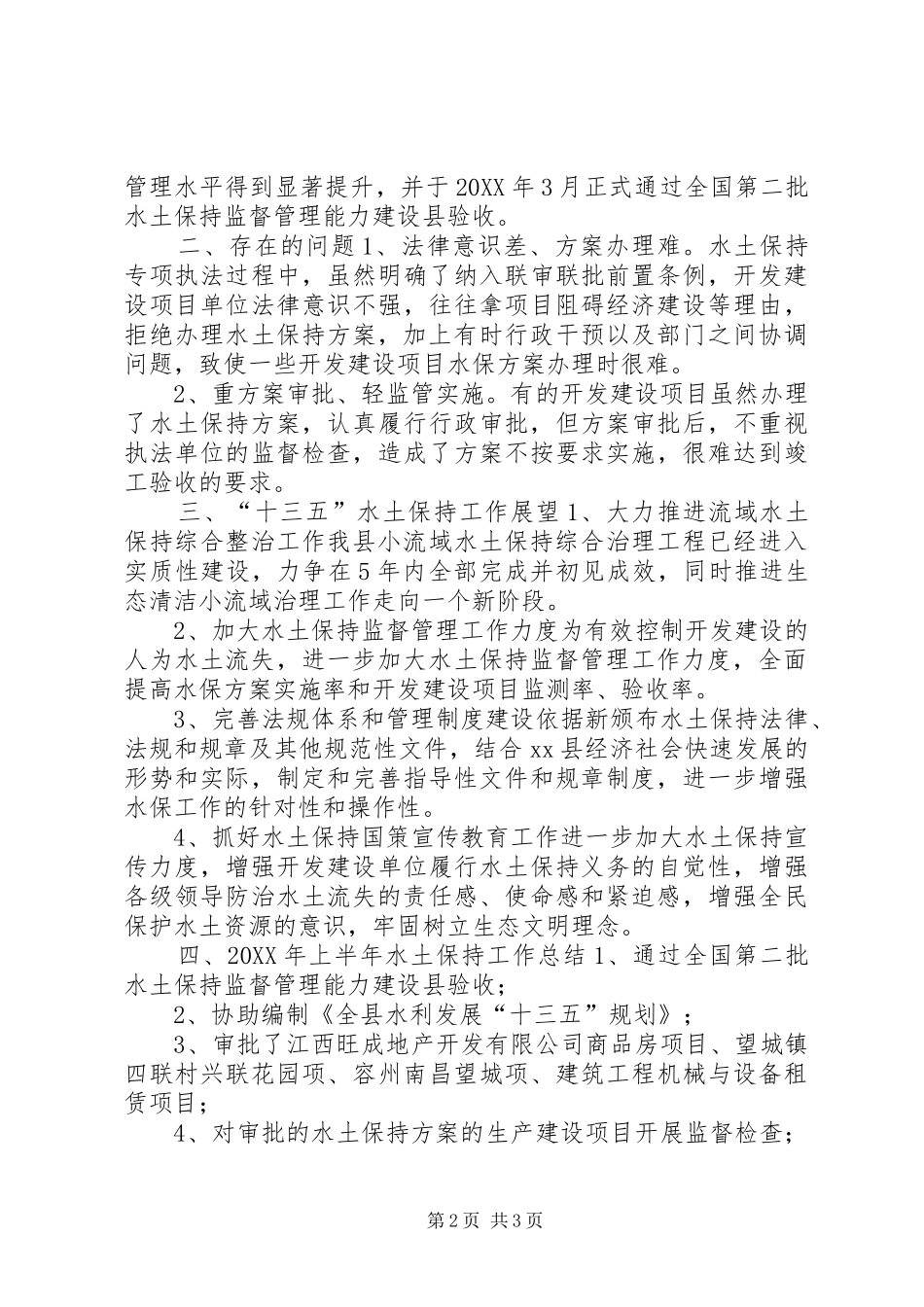 县水务局水土保持站工作情况汇报_第2页