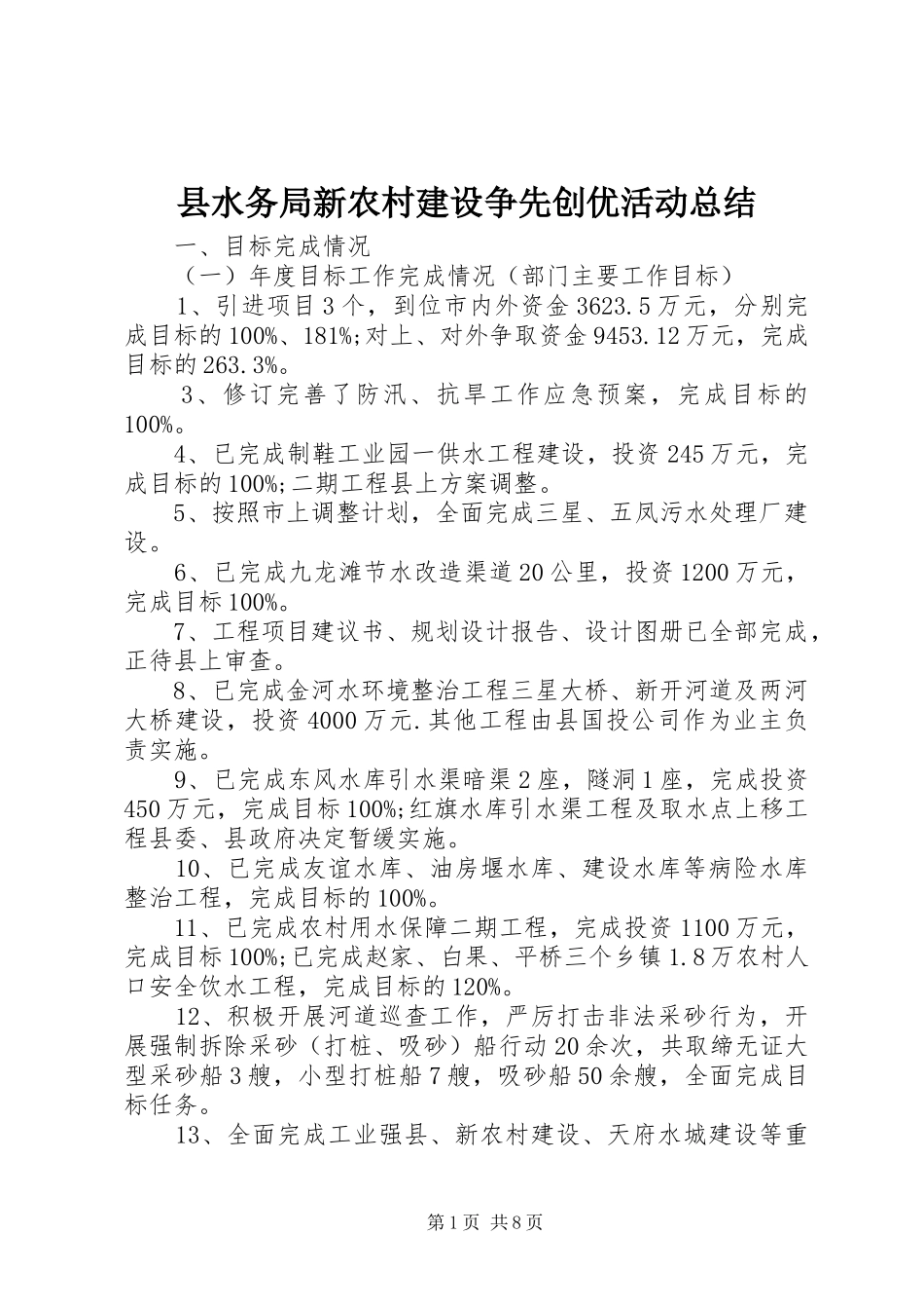 县水务局新农村建设争先创优活动总结_第1页