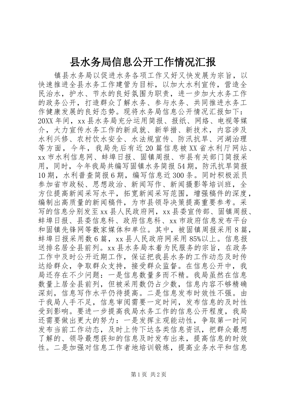 县水务局信息公开工作情况汇报_第1页
