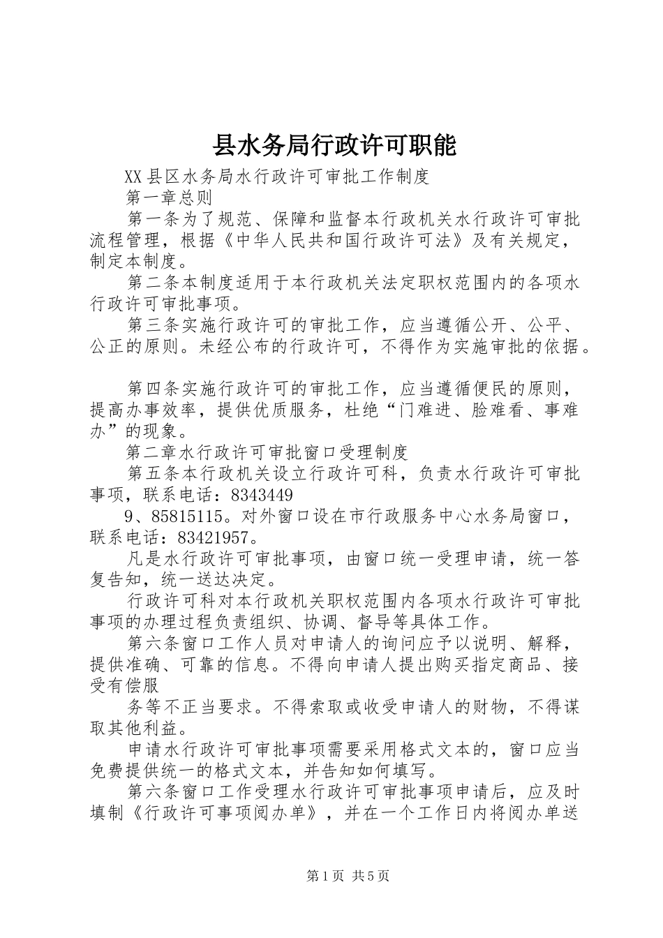 县水务局行政许可职能_第1页