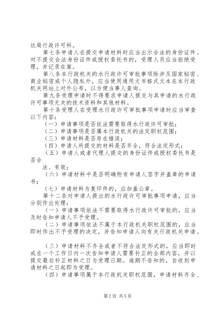 县水务局行政许可职能_第2页