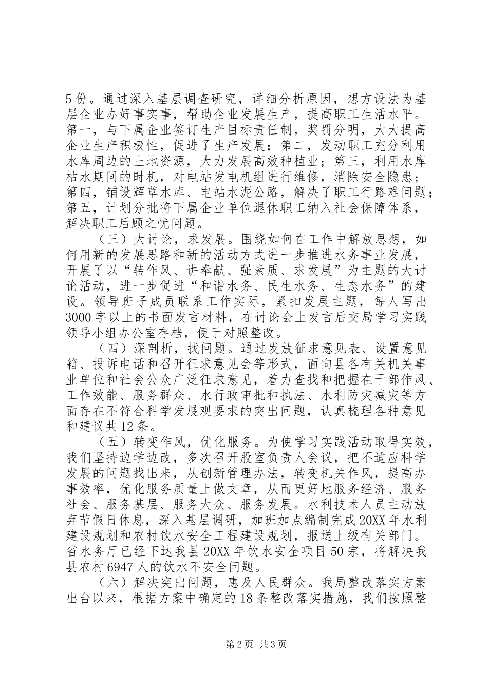 县水务局学习实践活动先进单位经验交流材料_第2页