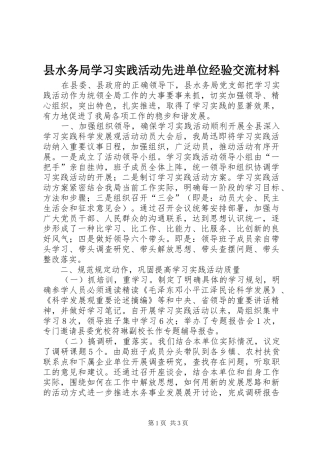 县水务局学习实践活动先进单位经验交流材料