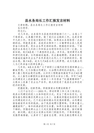 县水务局长工作汇报讲话材料