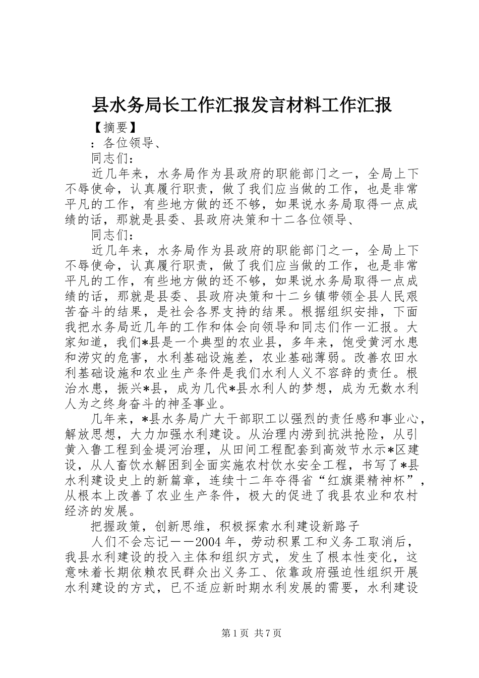 县水务局长工作汇报讲话材料工作汇报_第1页