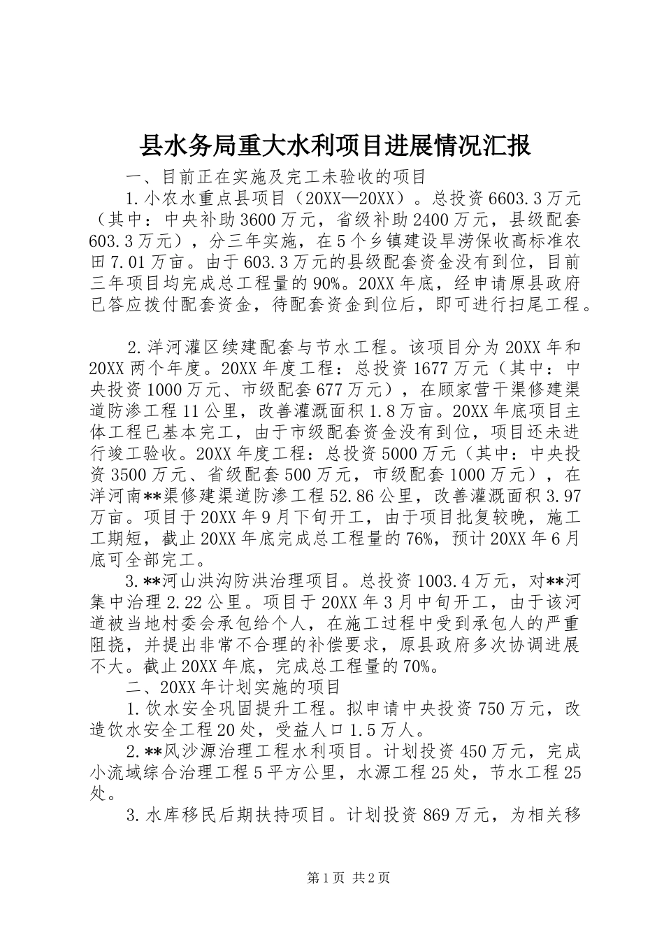 县水务局重大水利项目进展情况汇报_第1页