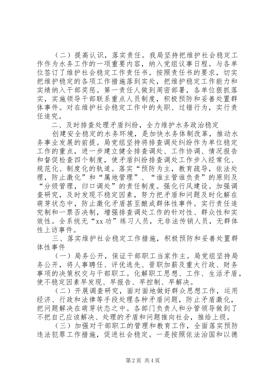 县水务局综治维稳工作总结_第2页
