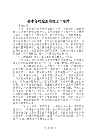 县水务局综治维稳工作总结