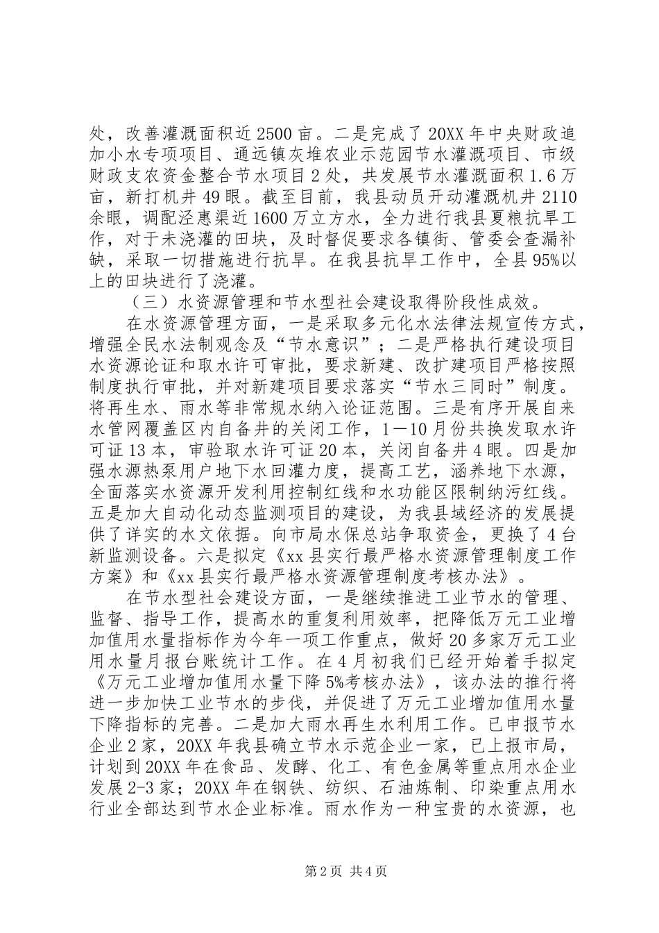 县水务局总结报告材料_第2页
