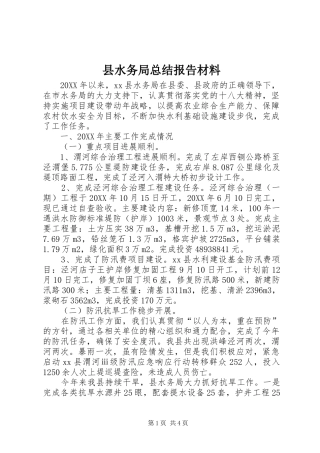 县水务局总结报告材料