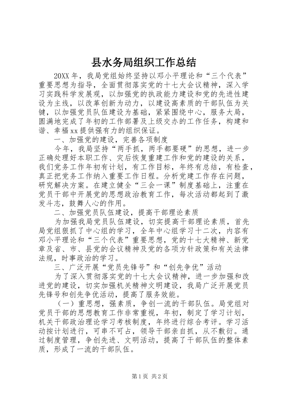 县水务局组织工作总结_第1页