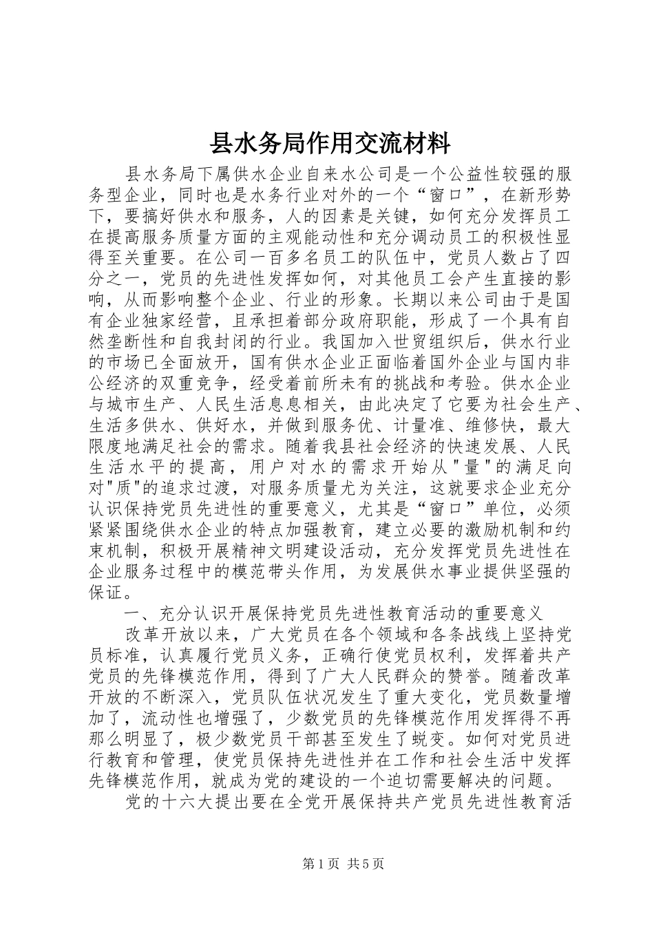 县水务局作用交流材料_第1页
