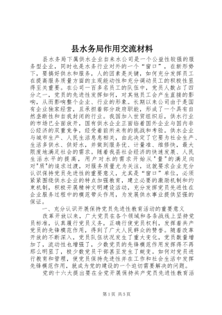 县水务局作用交流材料