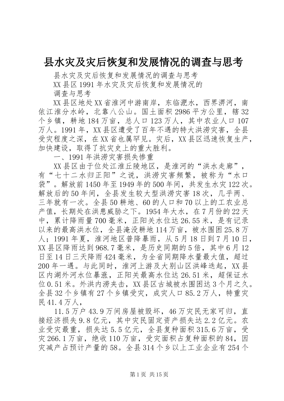 县水灾及灾后恢复和发展情况的调查与思考_第1页