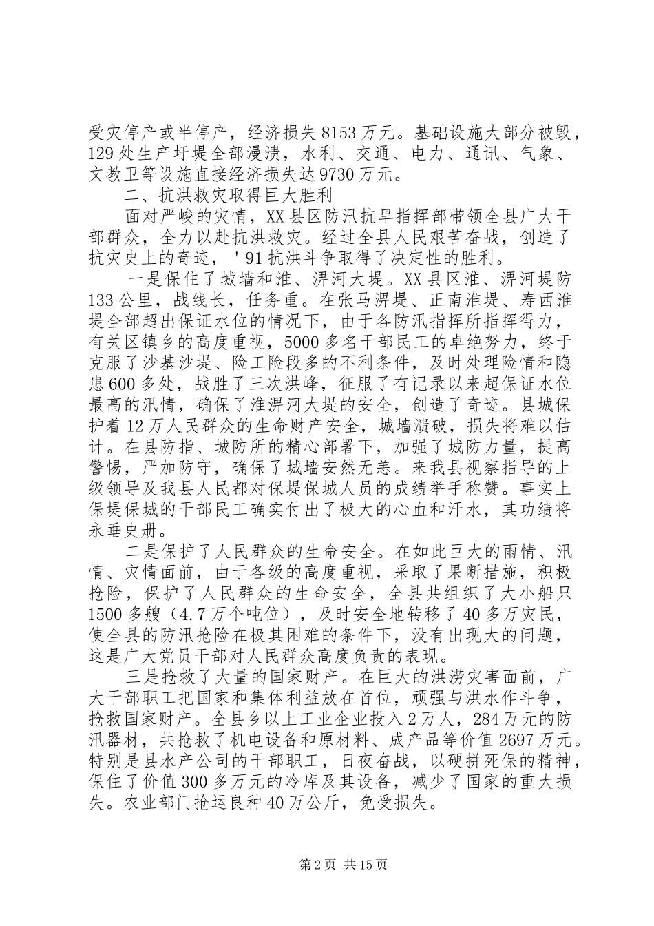 县水灾及灾后恢复和发展情况的调查与思考_第2页