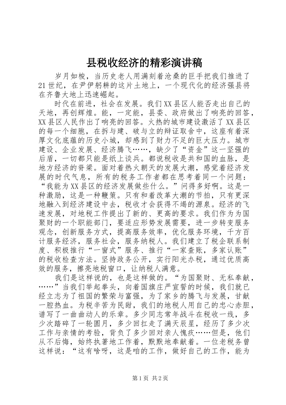 县税收经济的精彩演讲稿_第1页
