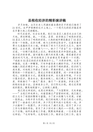 县税收经济的精彩演讲稿