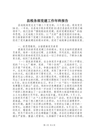 县税务部党建工作年终报告