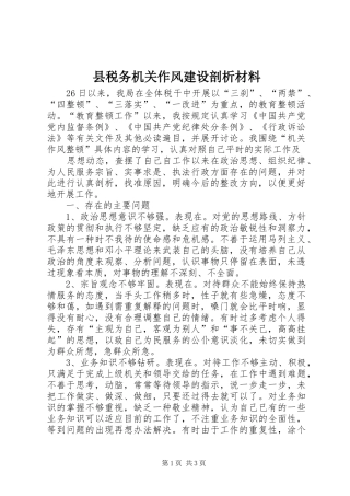 县税务机关作风建设剖析材料