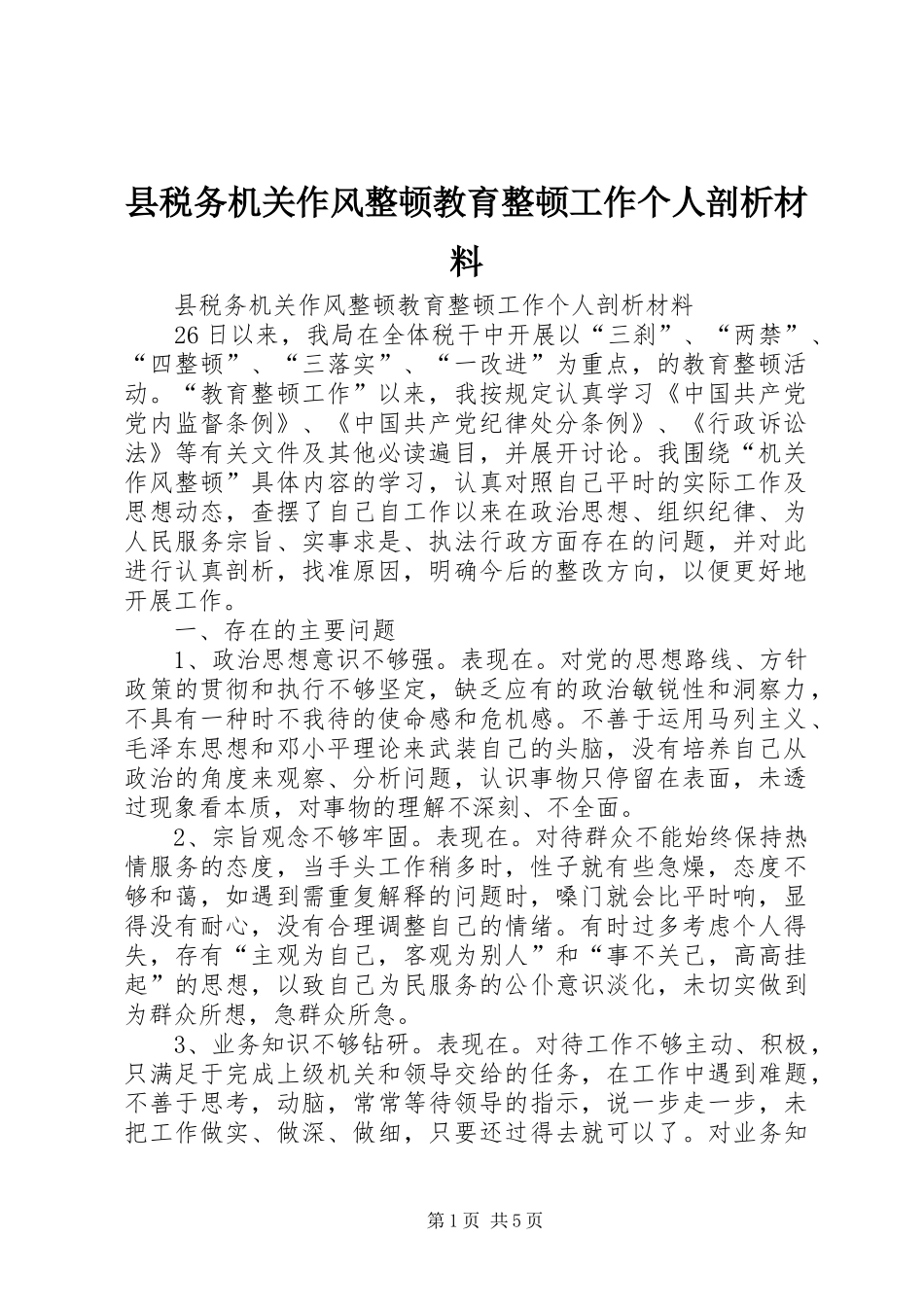 县税务机关作风整顿教育整顿工作个人剖析材料_第1页