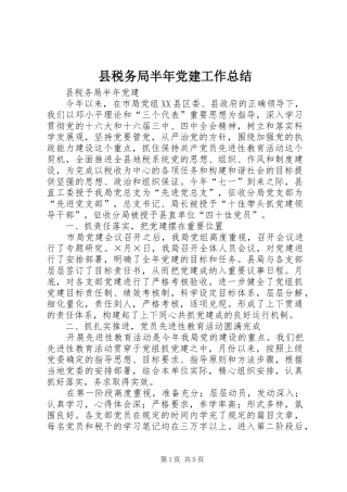 县税务局半年党建工作总结