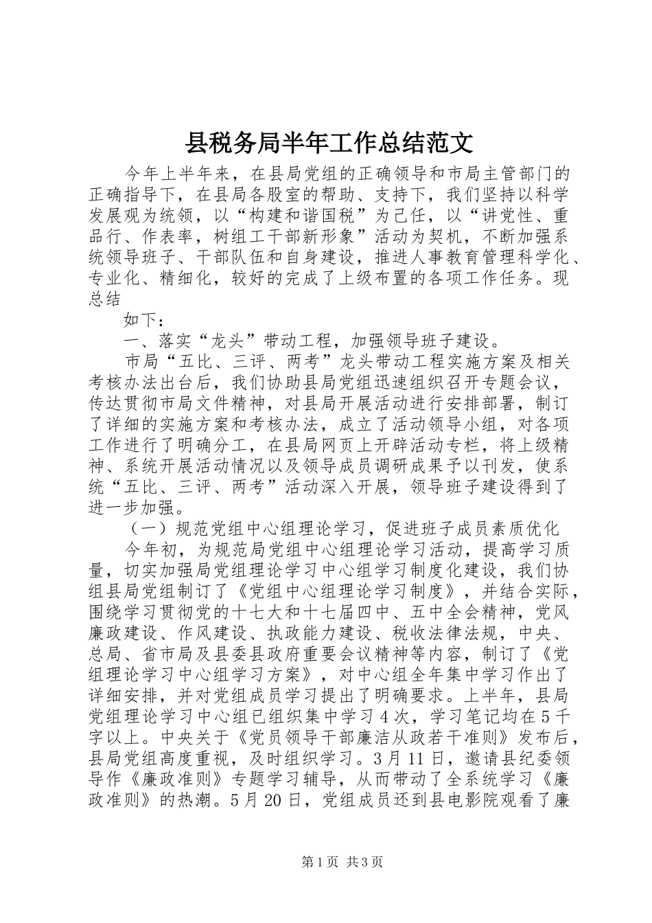 县税务局半年工作总结范文_第1页