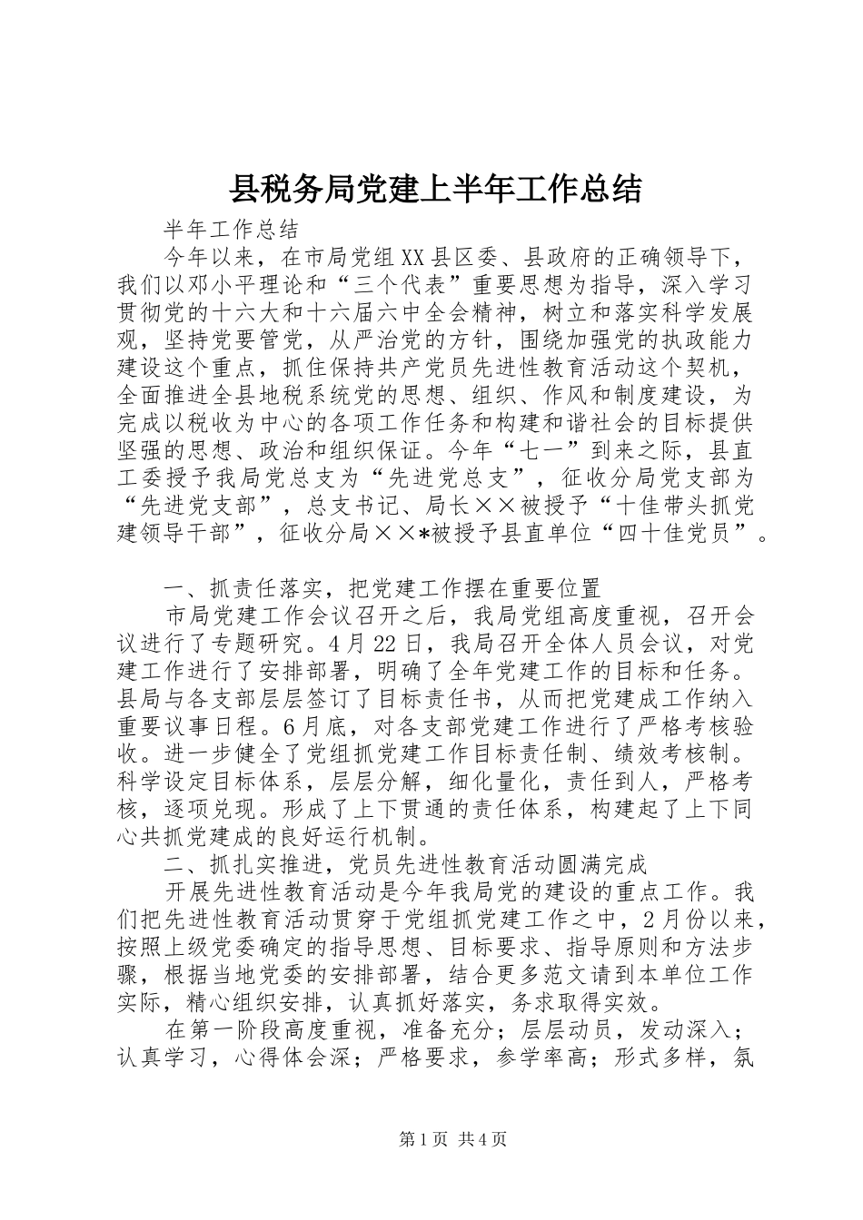县税务局党建上半年工作总结_第1页