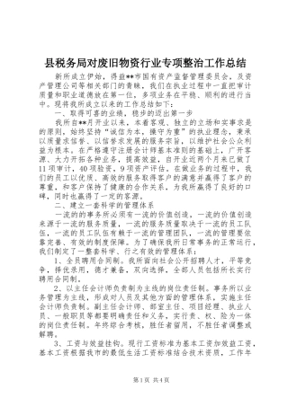 县税务局对废旧物资行业专项整治工作总结