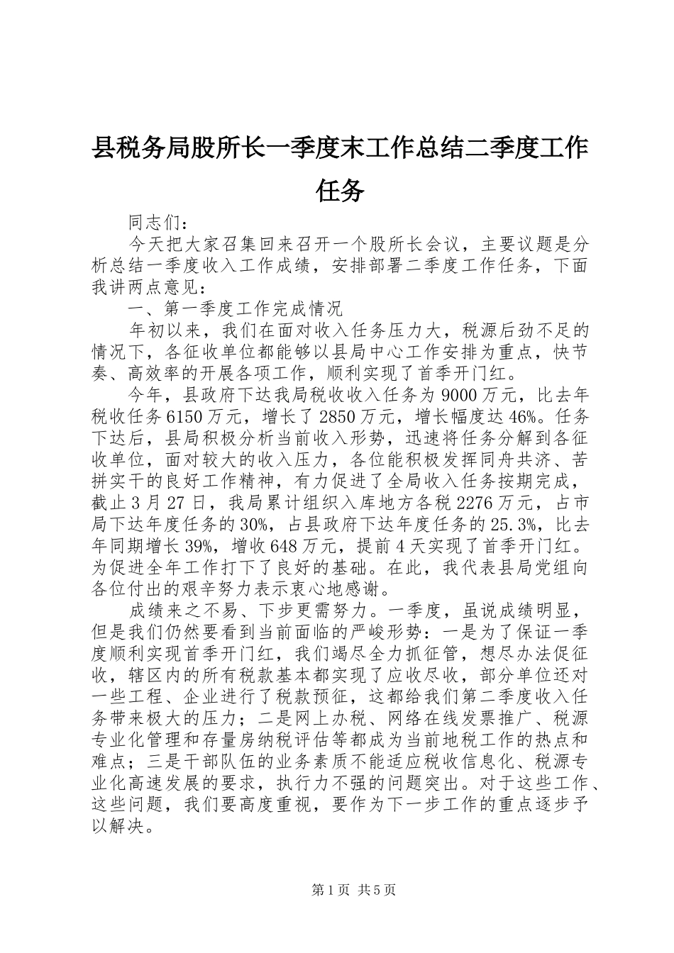 县税务局股所长一季度末工作总结二季度工作任务_第1页