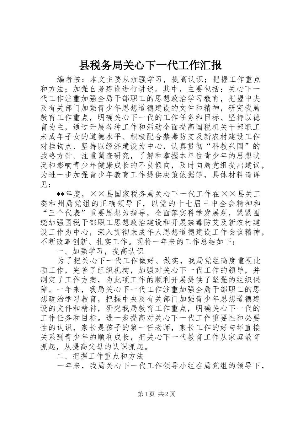 县税务局关心下一代工作汇报_第1页